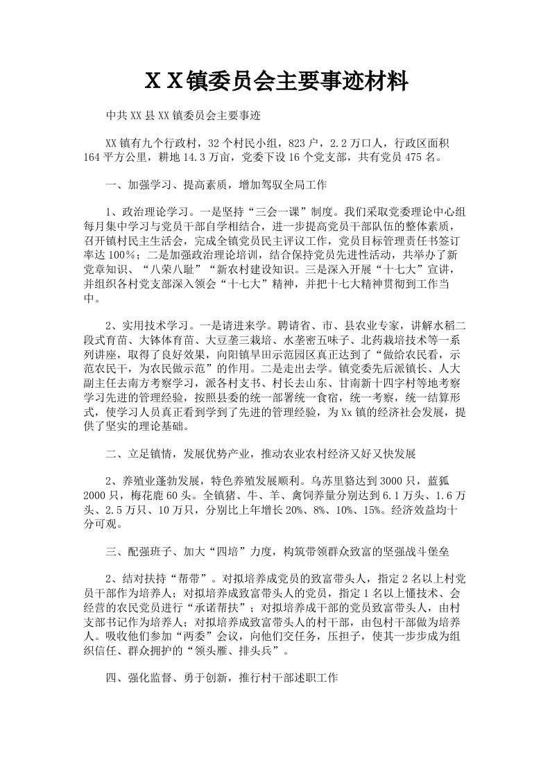 ＸＸ镇委员会主要事迹材料