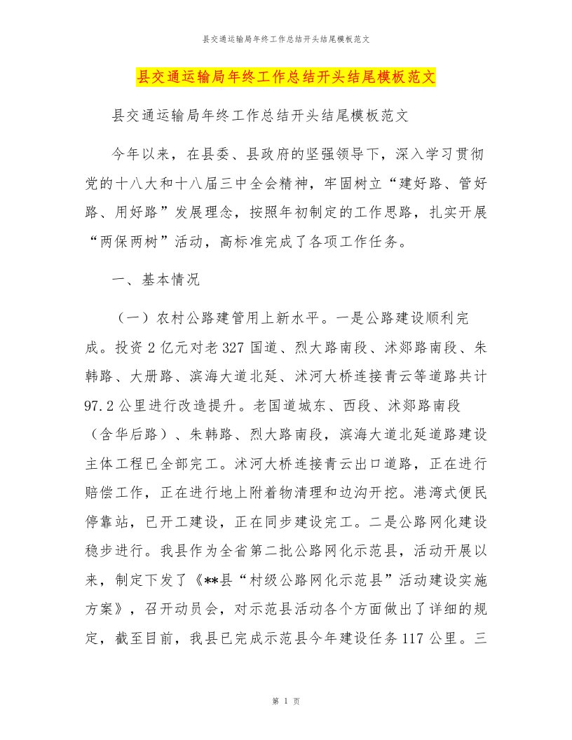 县交通运输局年终工作总结开头结尾模板范文