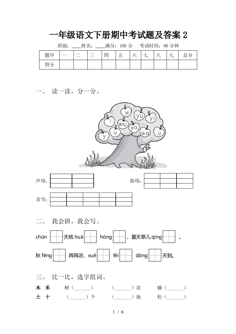 一年级语文下册期中考试题及答案2