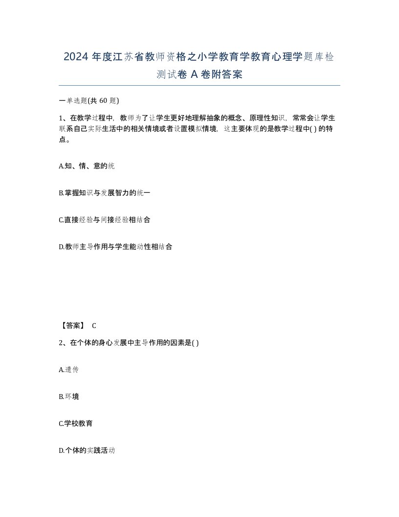 2024年度江苏省教师资格之小学教育学教育心理学题库检测试卷A卷附答案