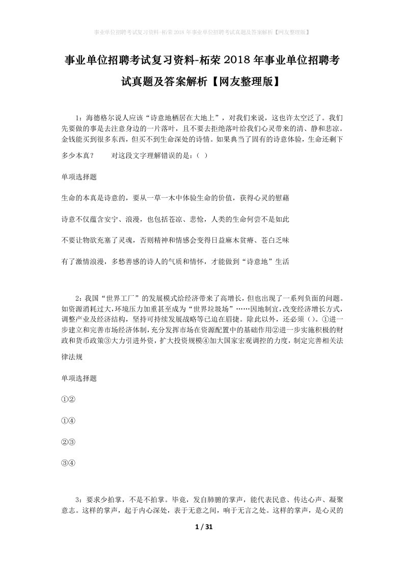 事业单位招聘考试复习资料-柘荣2018年事业单位招聘考试真题及答案解析网友整理版