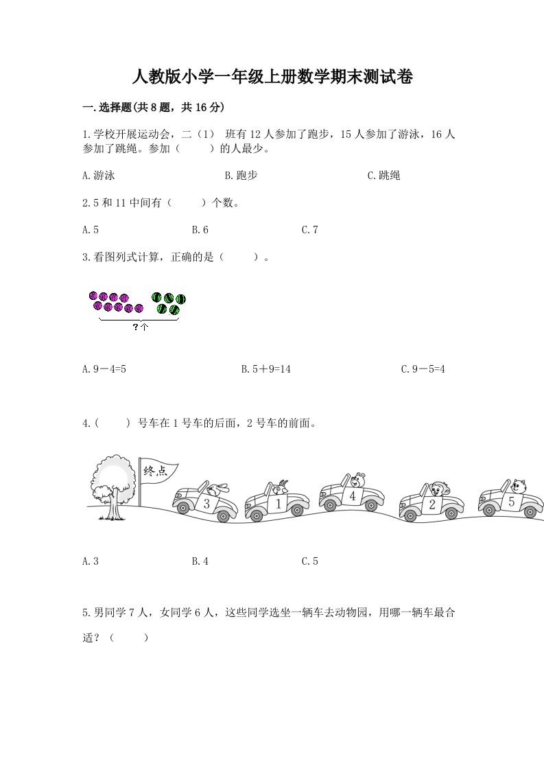 人教版小学一年级上册数学期末测试卷及答案【各地真题】