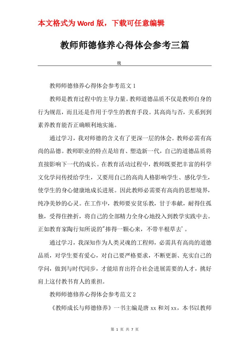 教师师德修养心得体会参考三篇