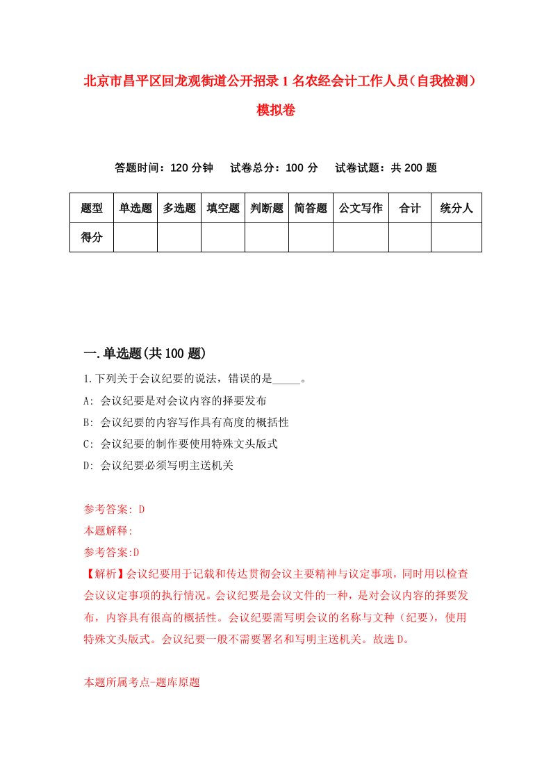 北京市昌平区回龙观街道公开招录1名农经会计工作人员自我检测模拟卷5