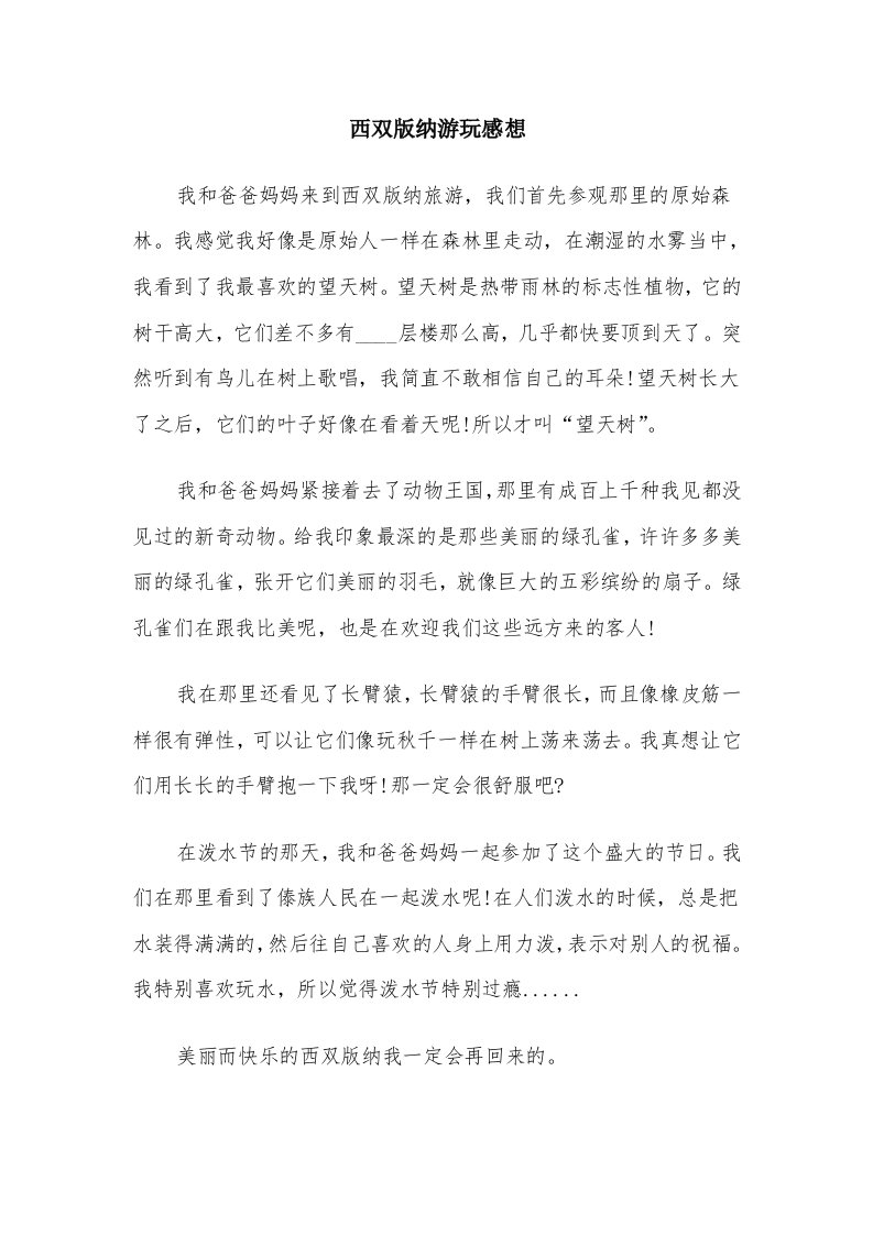 西双版纳游玩感想