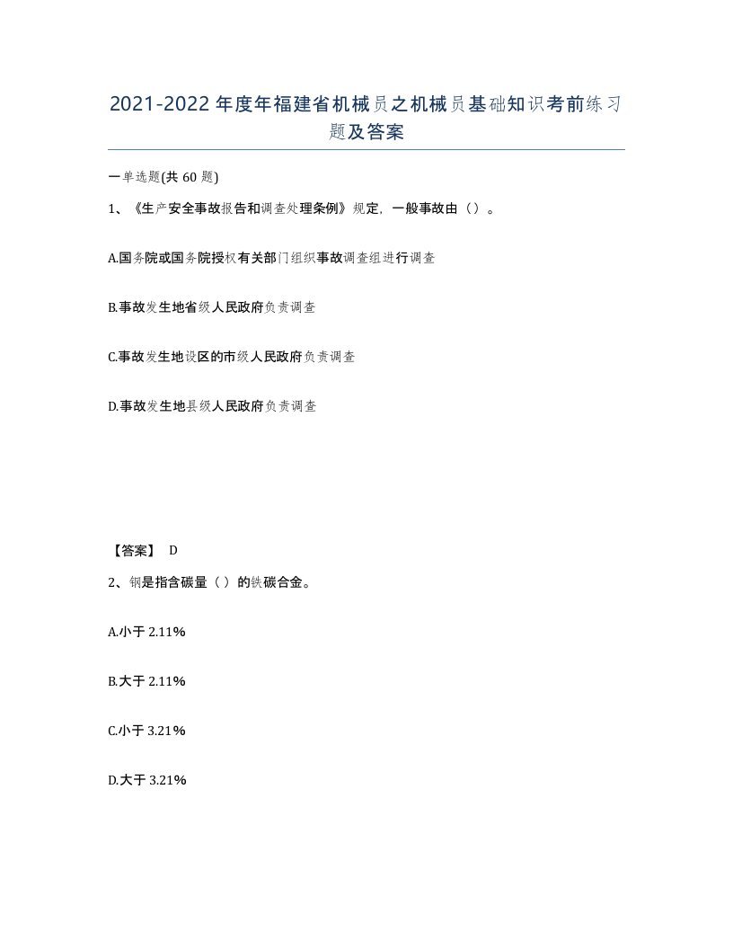 2021-2022年度年福建省机械员之机械员基础知识考前练习题及答案