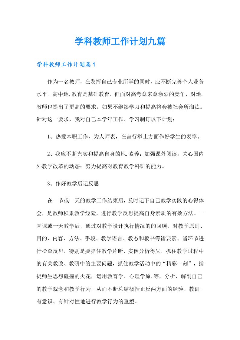 学科教师工作计划九篇