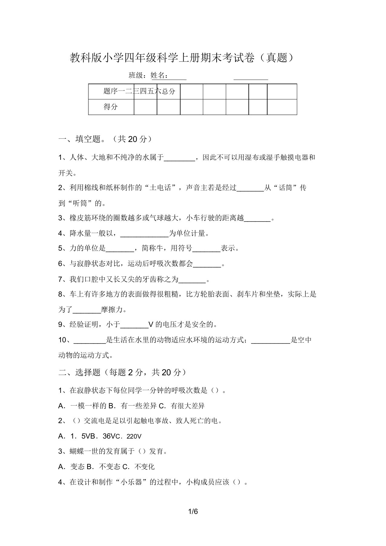 教科版小学四年级科学上册期末考试卷(真题)