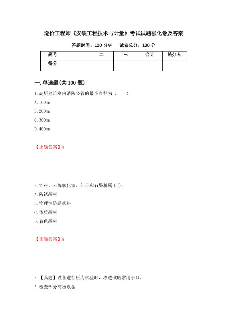 造价工程师安装工程技术与计量考试试题强化卷及答案54