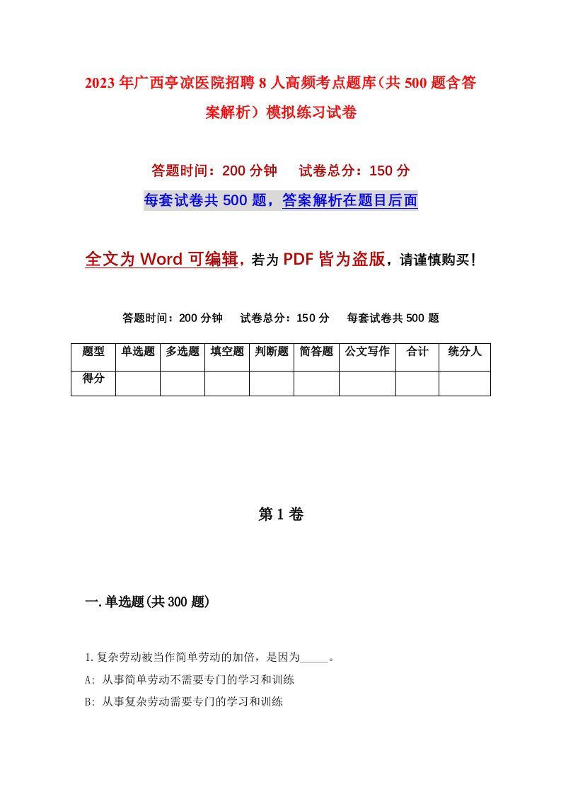 2023年广西亭凉医院招聘8人高频考点题库共500题含答案解析模拟练习试卷