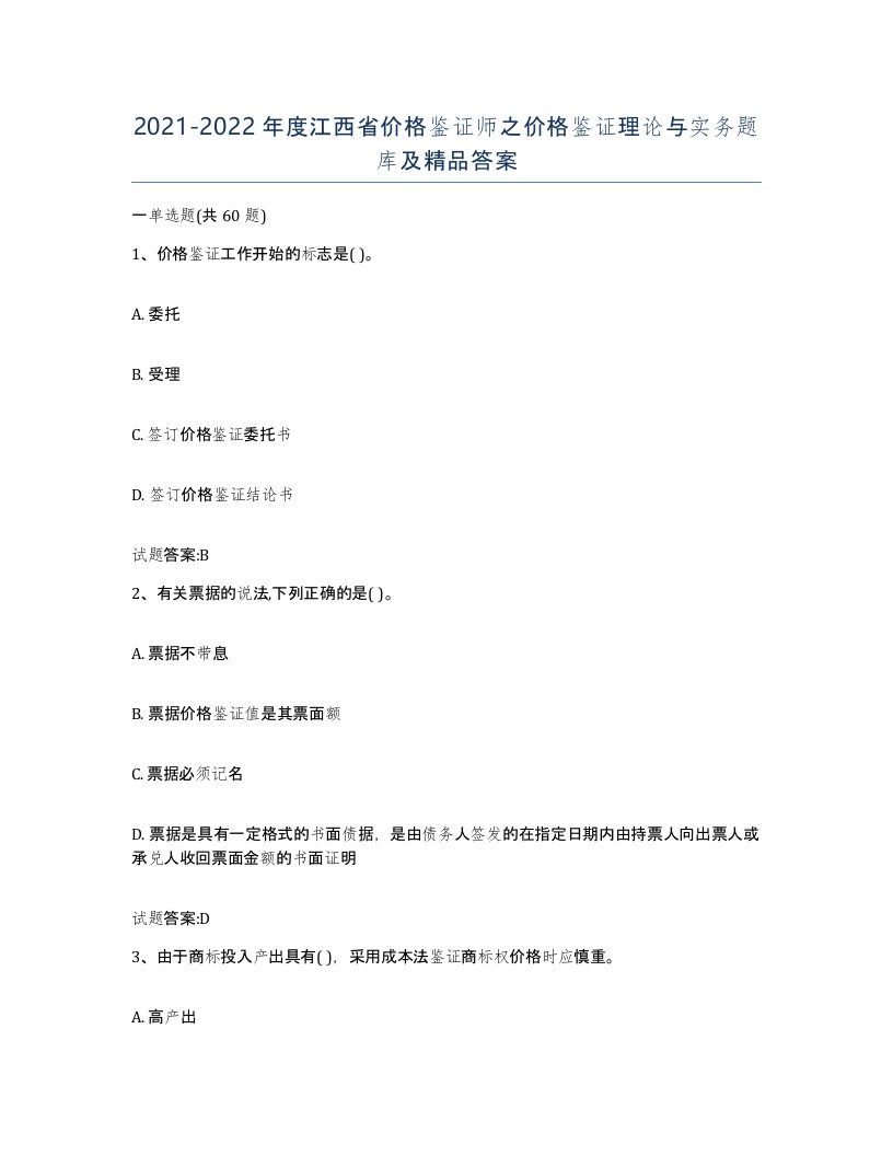 2021-2022年度江西省价格鉴证师之价格鉴证理论与实务题库及答案