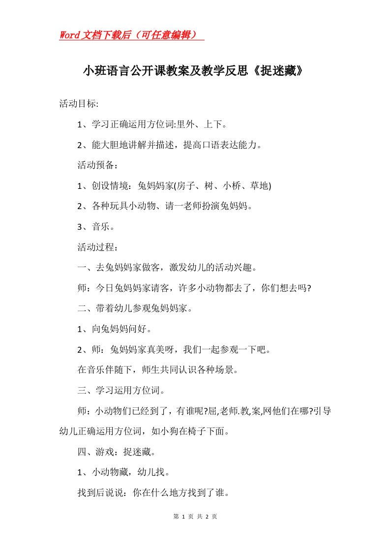 小班语言公开课教案及教学反思捉迷藏