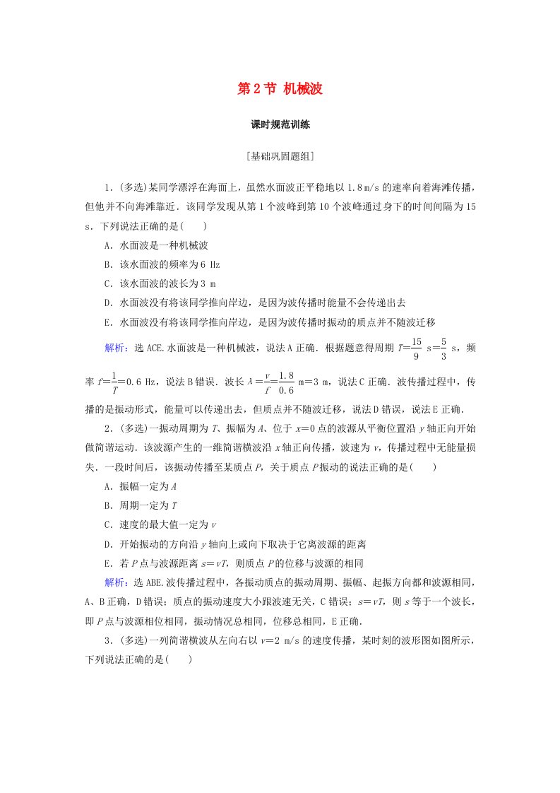 2022年高考物理大一轮复习第14章机械振动机械波光电磁波与相对论第2节机械波课时规范训练