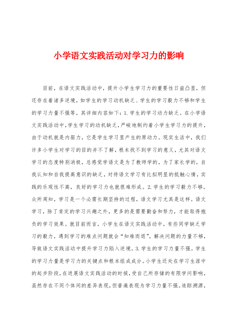 小学语文实践活动对学习力的影响