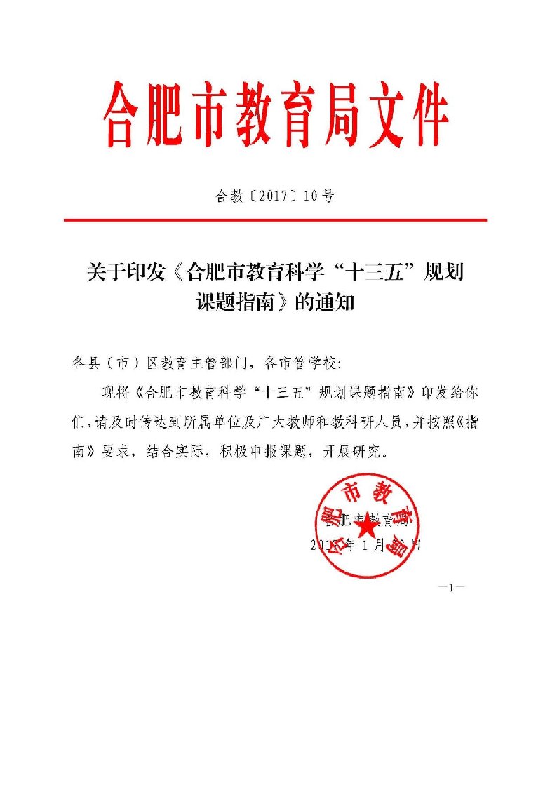 合肥市教育科学十三五规划课题指南