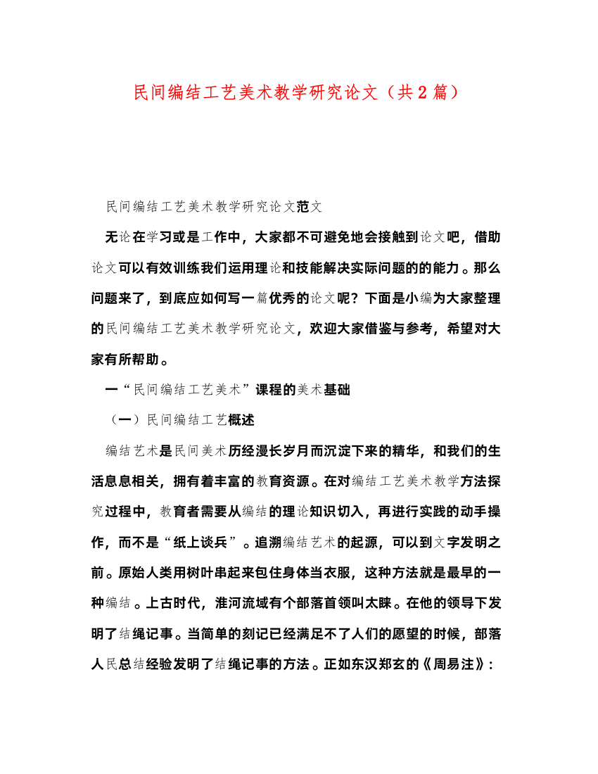 2022民间编结工艺美术教学研究论文（共2篇）