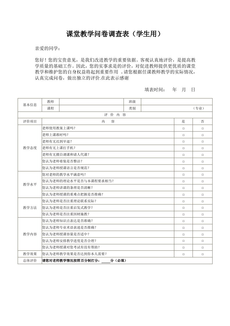 教学问卷调查表