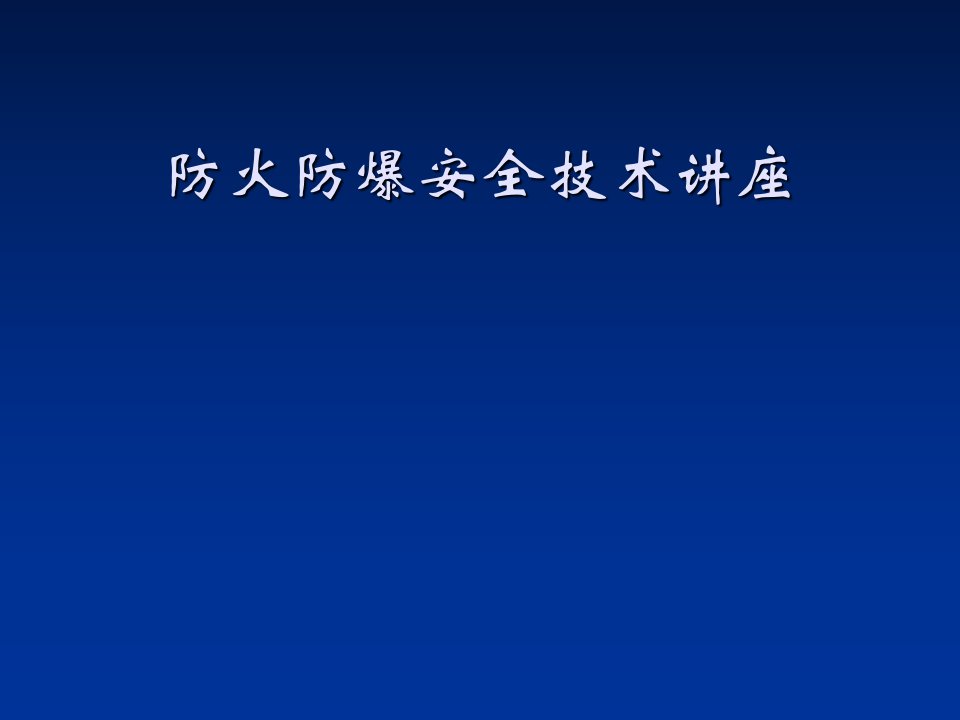 防火防爆安全技术讲座