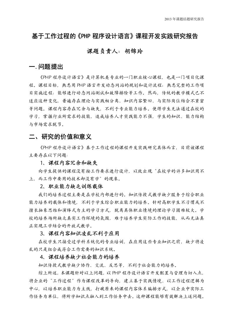 基于工作过程的《PHP程序设计语言》课程开发实践研究报告