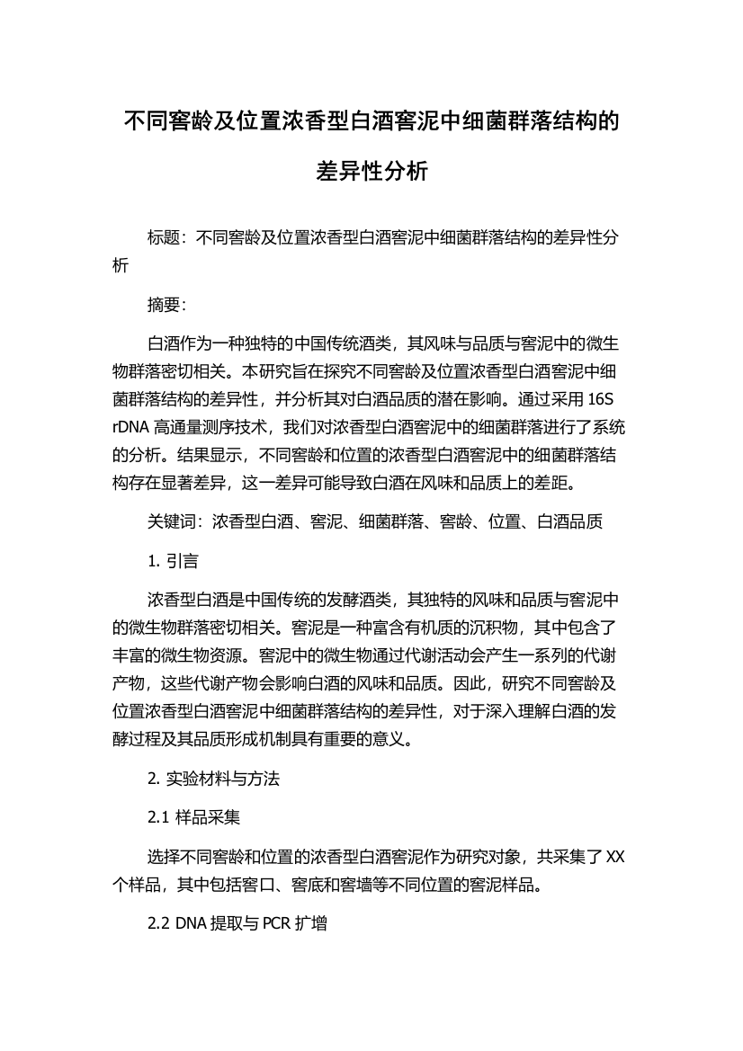 不同窖龄及位置浓香型白酒窖泥中细菌群落结构的差异性分析