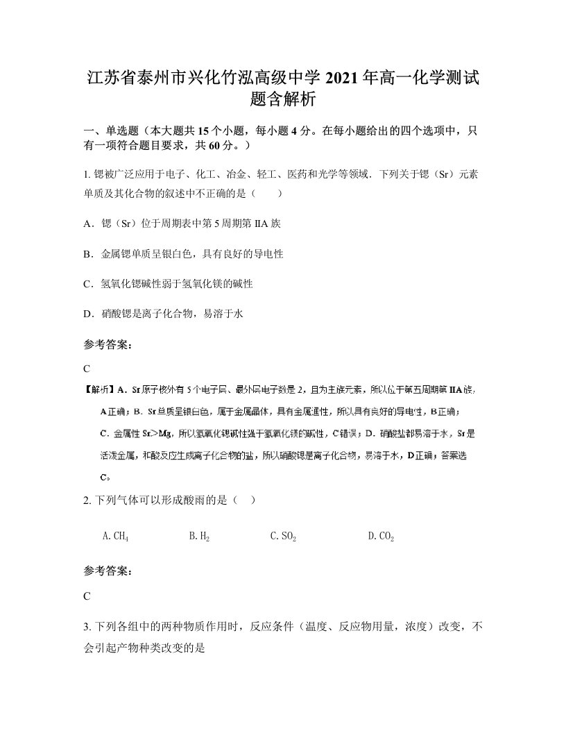 江苏省泰州市兴化竹泓高级中学2021年高一化学测试题含解析