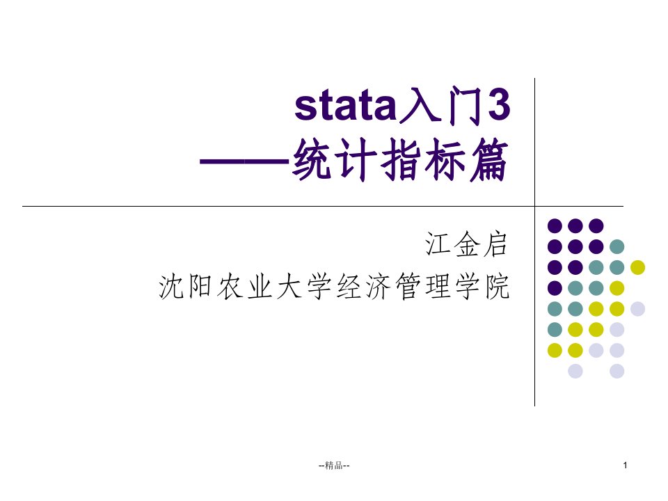 stata初级入门3-描述性统计指标课件