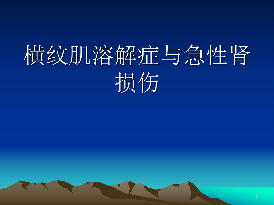 横纹肌溶解症与急性肾损伤精选幻灯片