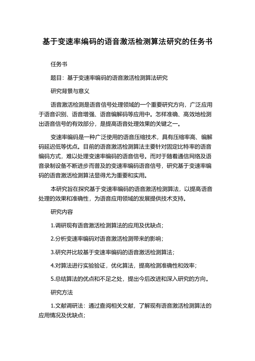 基于变速率编码的语音激活检测算法研究的任务书