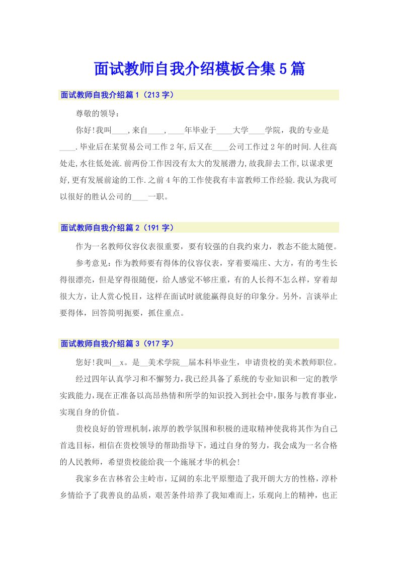 面试教师自我介绍模板合集5篇