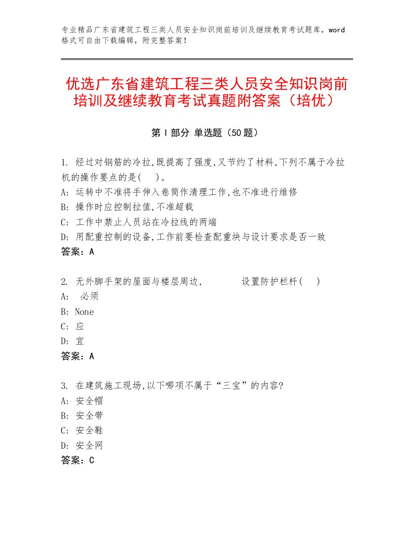 优选广东省建筑工程三类人员安全知识岗前培训及继续教育考试真题附答案（培优）