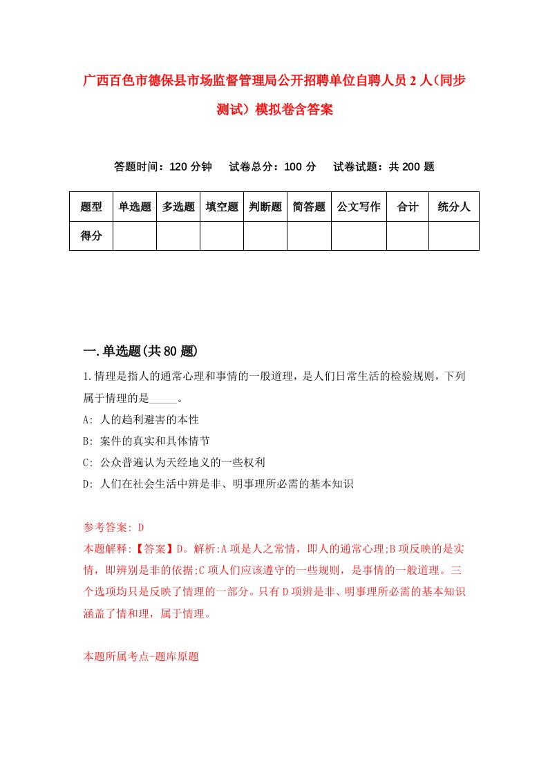 广西百色市德保县市场监督管理局公开招聘单位自聘人员2人同步测试模拟卷含答案2