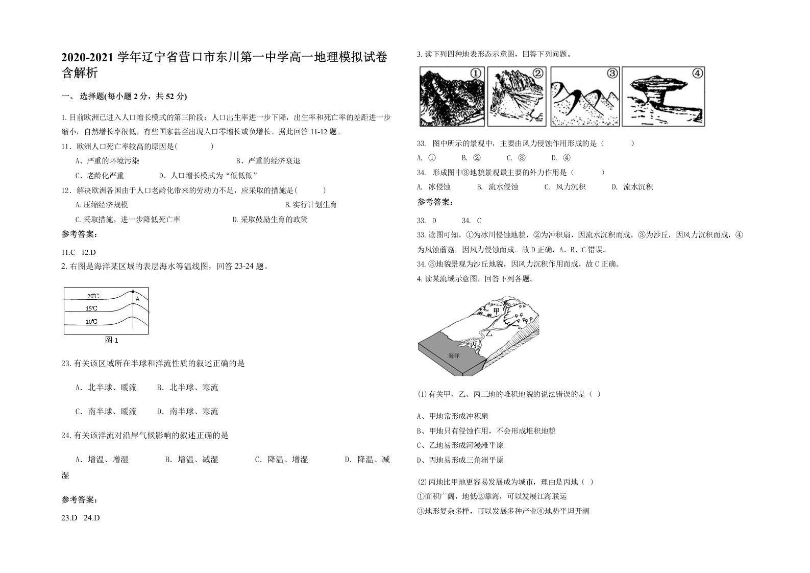 2020-2021学年辽宁省营口市东川第一中学高一地理模拟试卷含解析