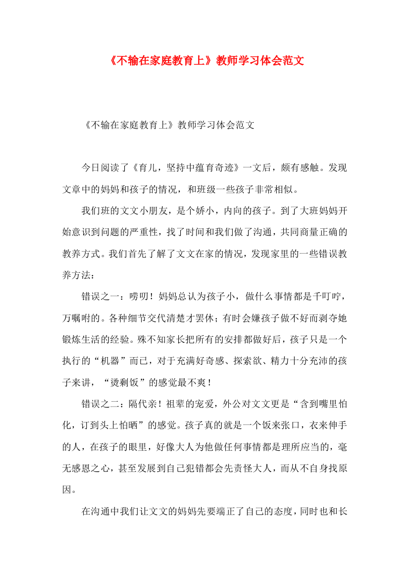 《不输在家庭教育上》教师学习体会范文