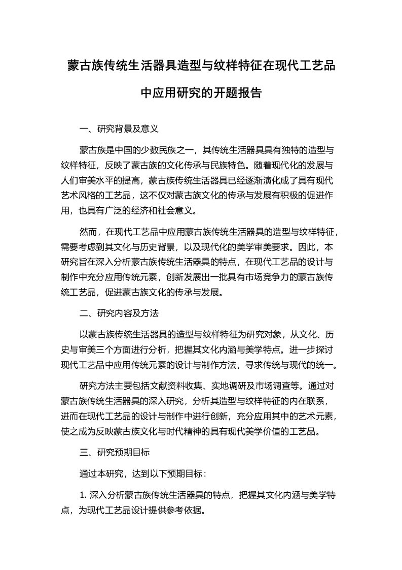 蒙古族传统生活器具造型与纹样特征在现代工艺品中应用研究的开题报告