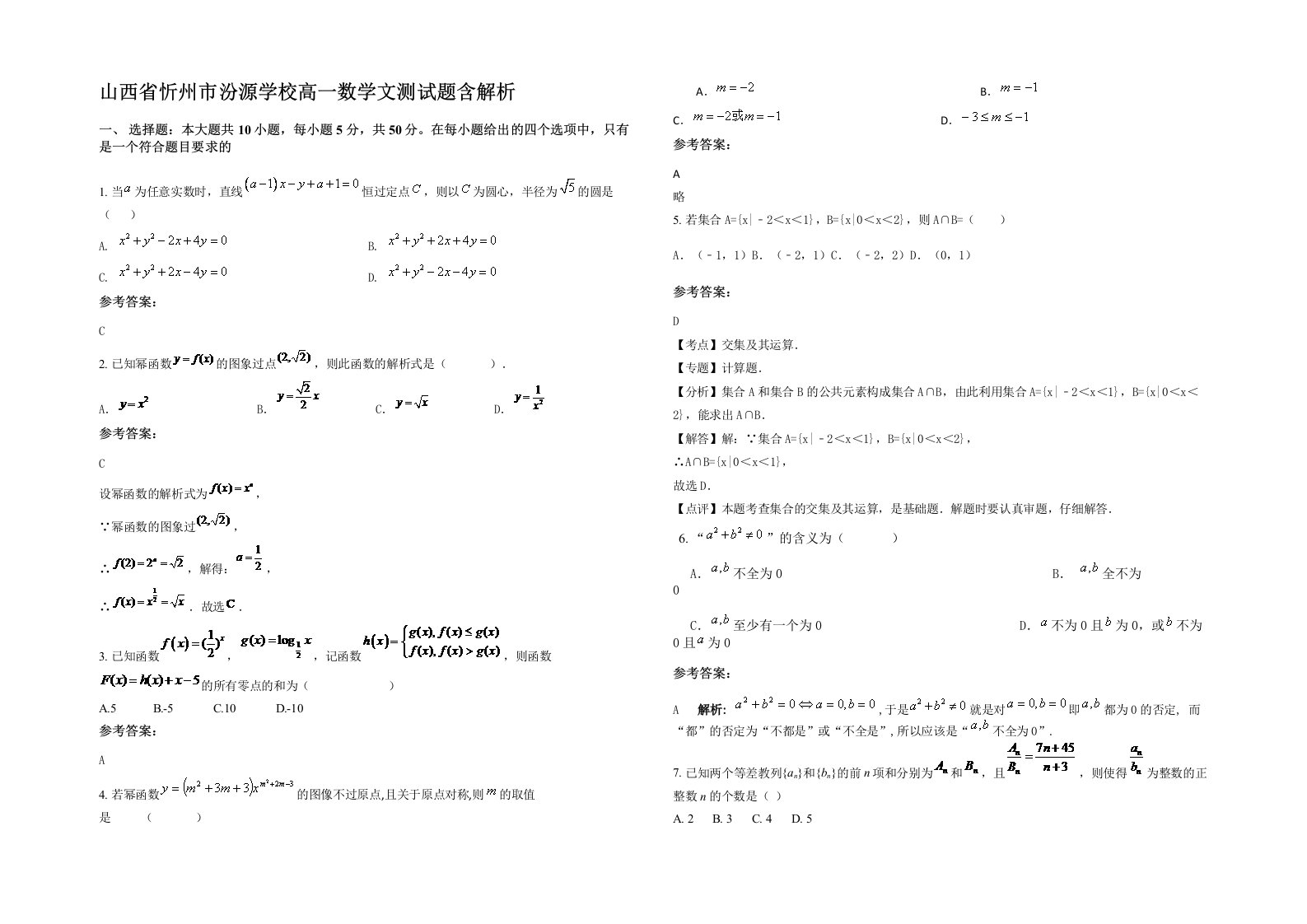 山西省忻州市汾源学校高一数学文测试题含解析