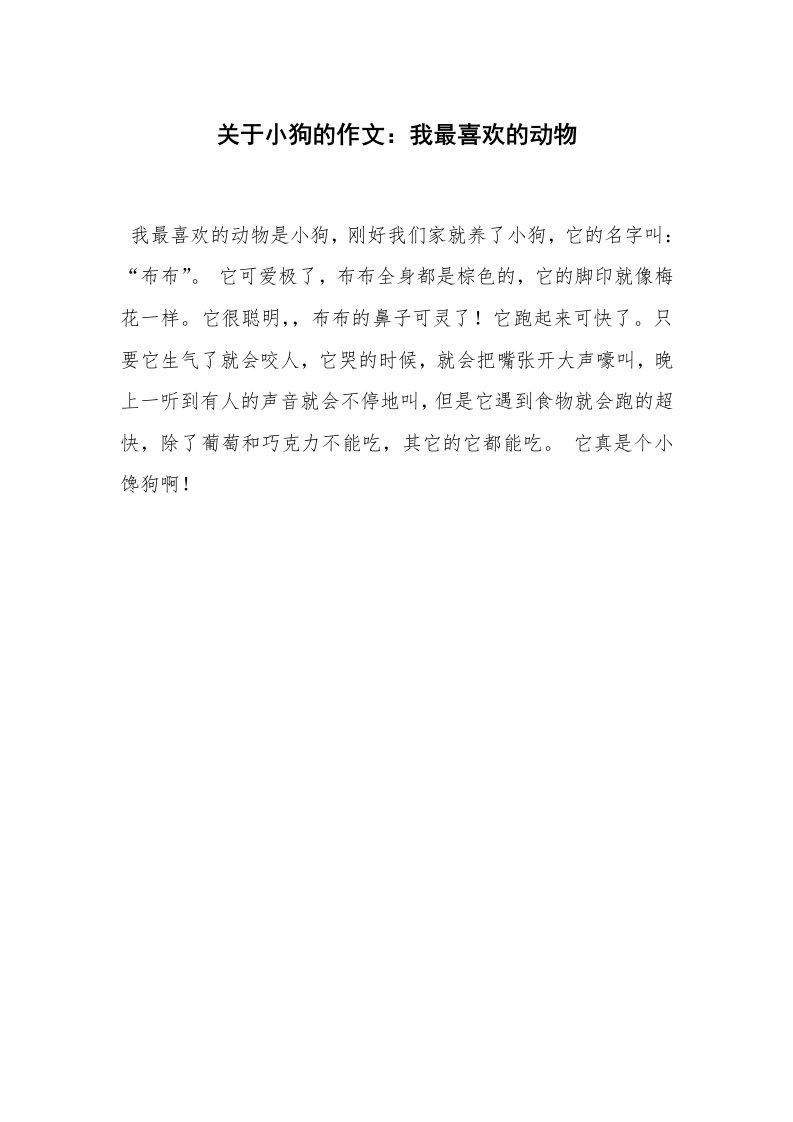 关于小狗的作文：我最喜欢的动物