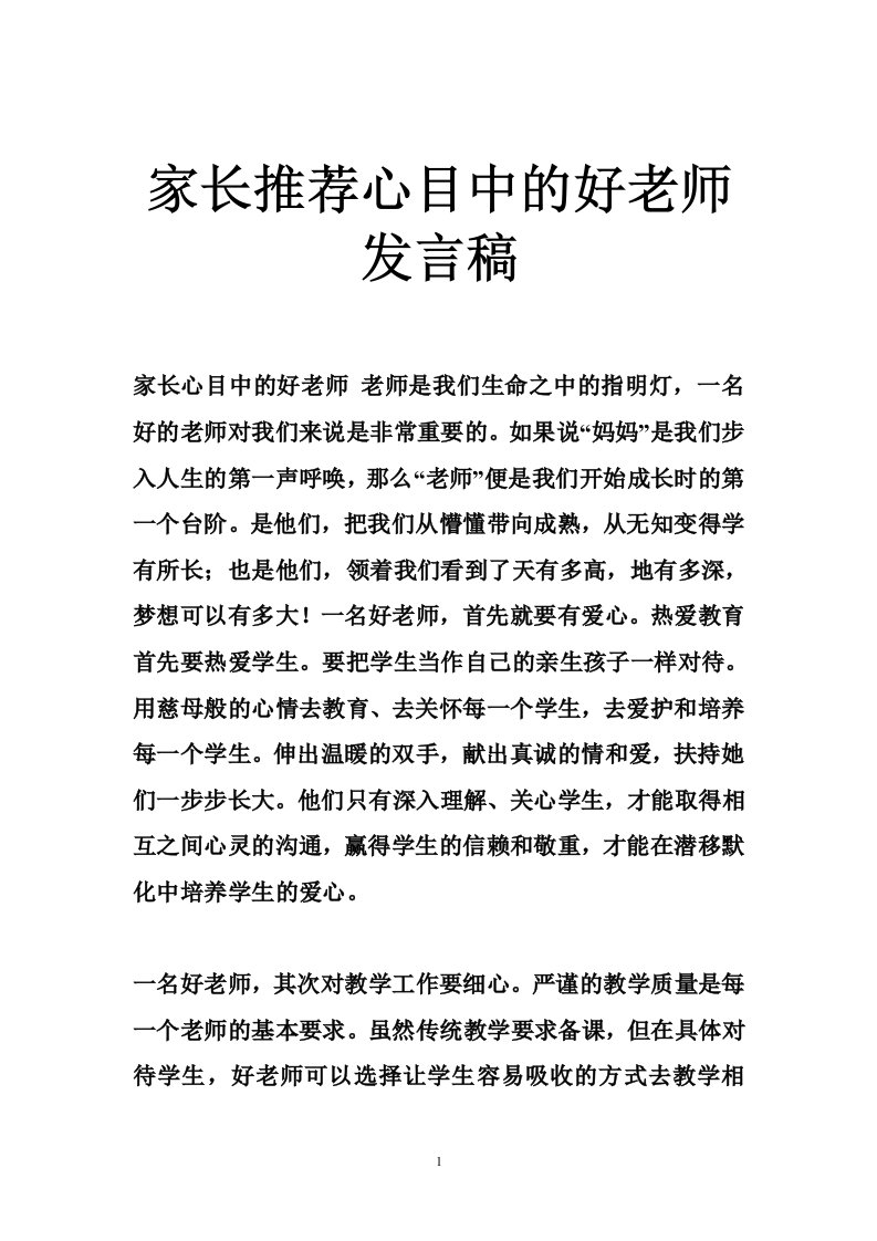 家长推荐心目中的好老师发言稿