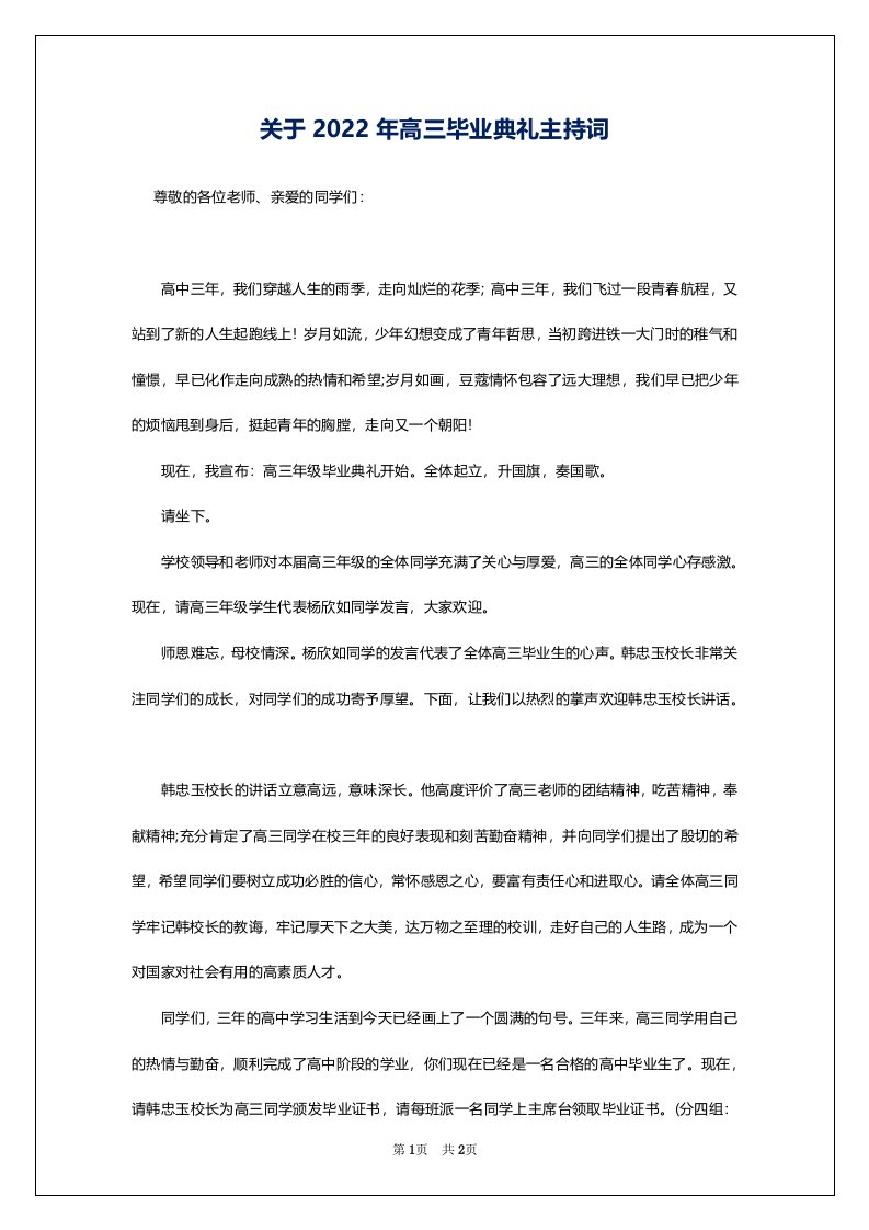 关于2022年高三毕业典礼主持词