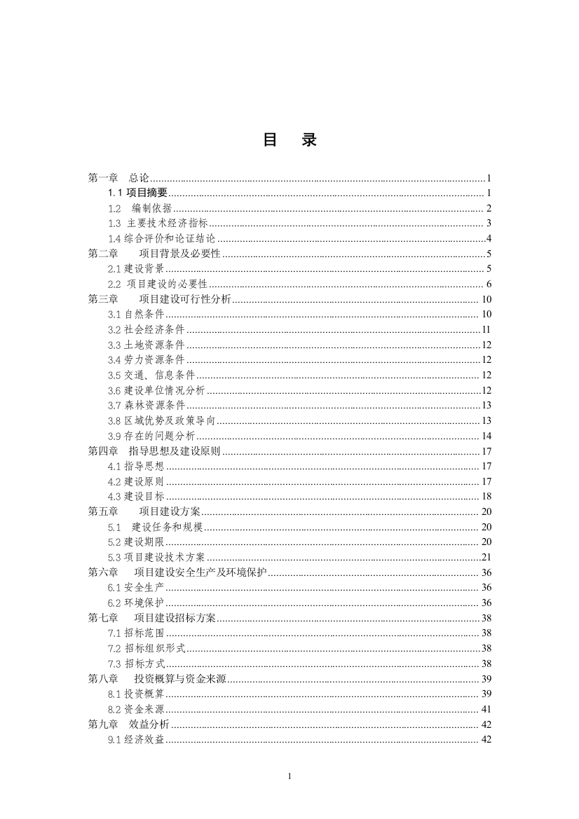 清水河流域森林生态恢复建设项目可行性策划书