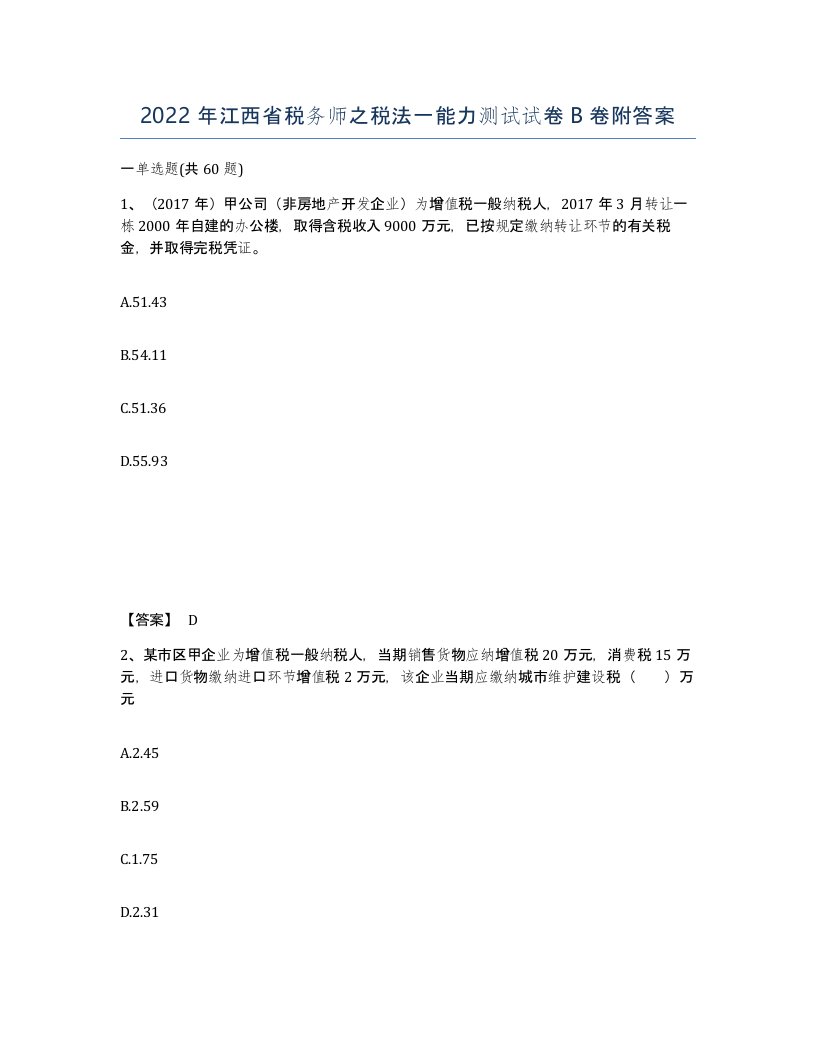 2022年江西省税务师之税法一能力测试试卷B卷附答案