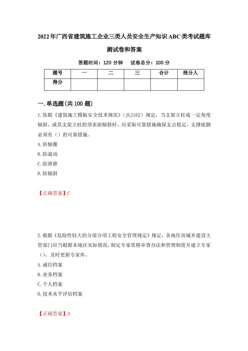 2022年广西省建筑施工企业三类人员安全生产知识ABC类考试题库测试卷和答案98