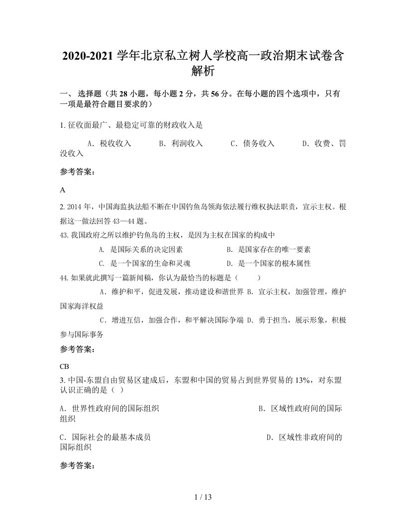 2020-2021学年北京私立树人学校高一政治期末试卷含解析