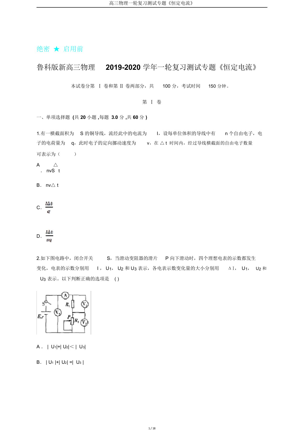 高三物理一轮复习测试专题《恒定电流》