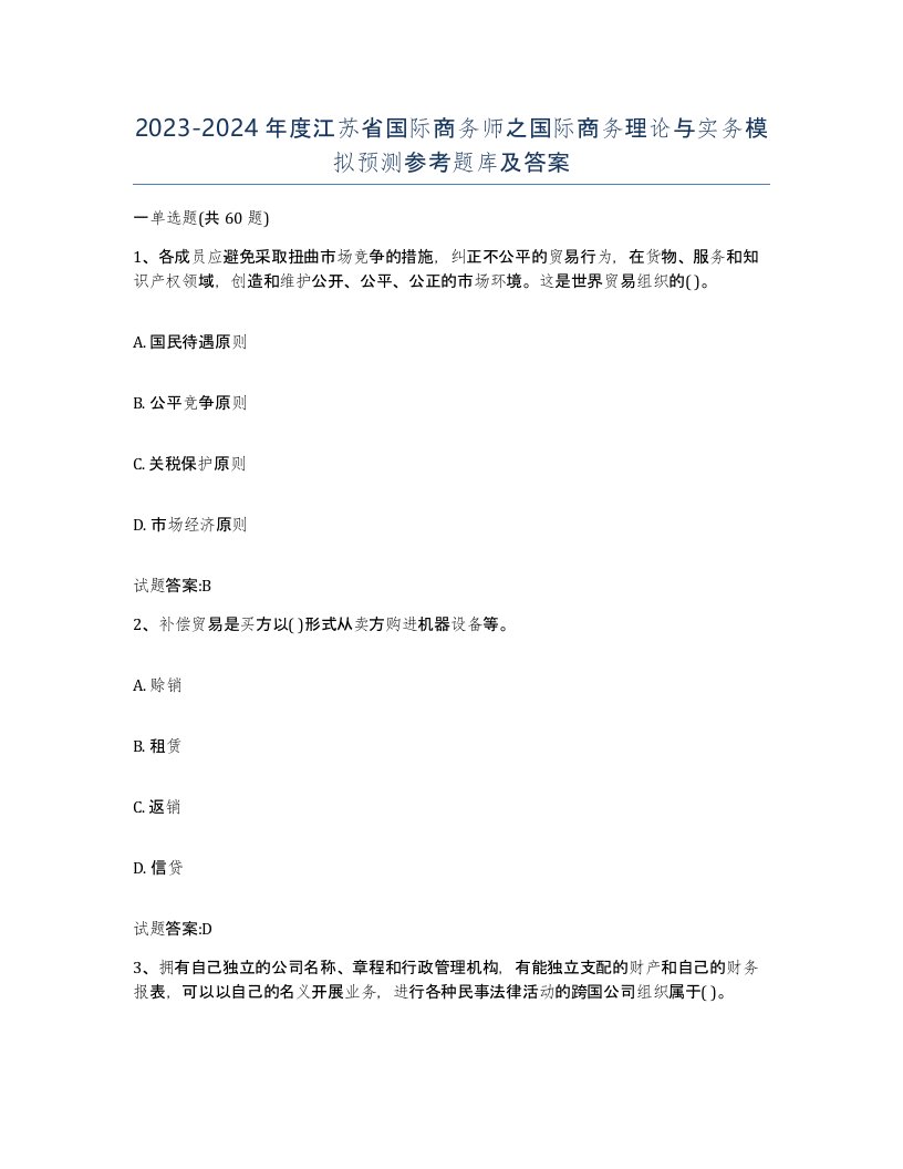 2023-2024年度江苏省国际商务师之国际商务理论与实务模拟预测参考题库及答案