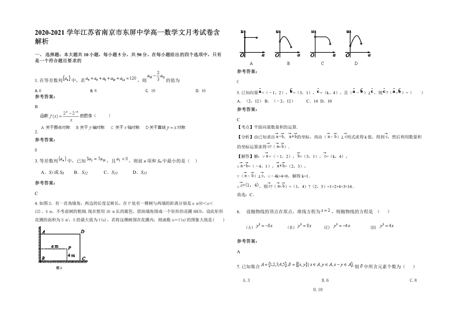 2020-2021学年江苏省南京市东屏中学高一数学文月考试卷含解析