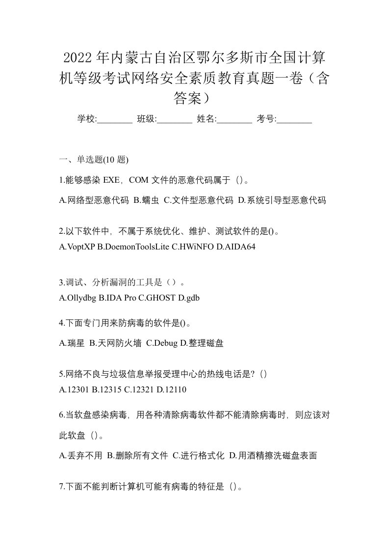 2022年内蒙古自治区鄂尔多斯市全国计算机等级考试网络安全素质教育真题一卷含答案