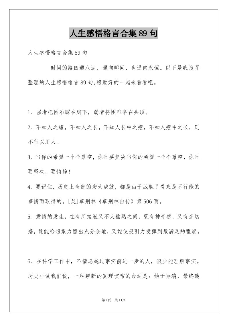 人生感悟格言合集89句