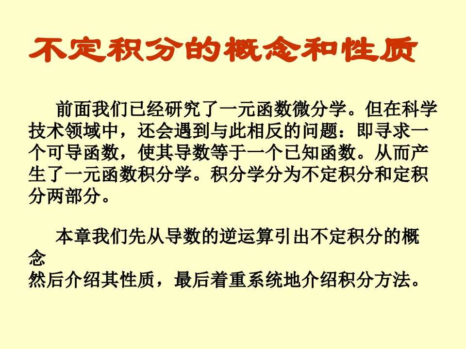 不定积分的概念和性质