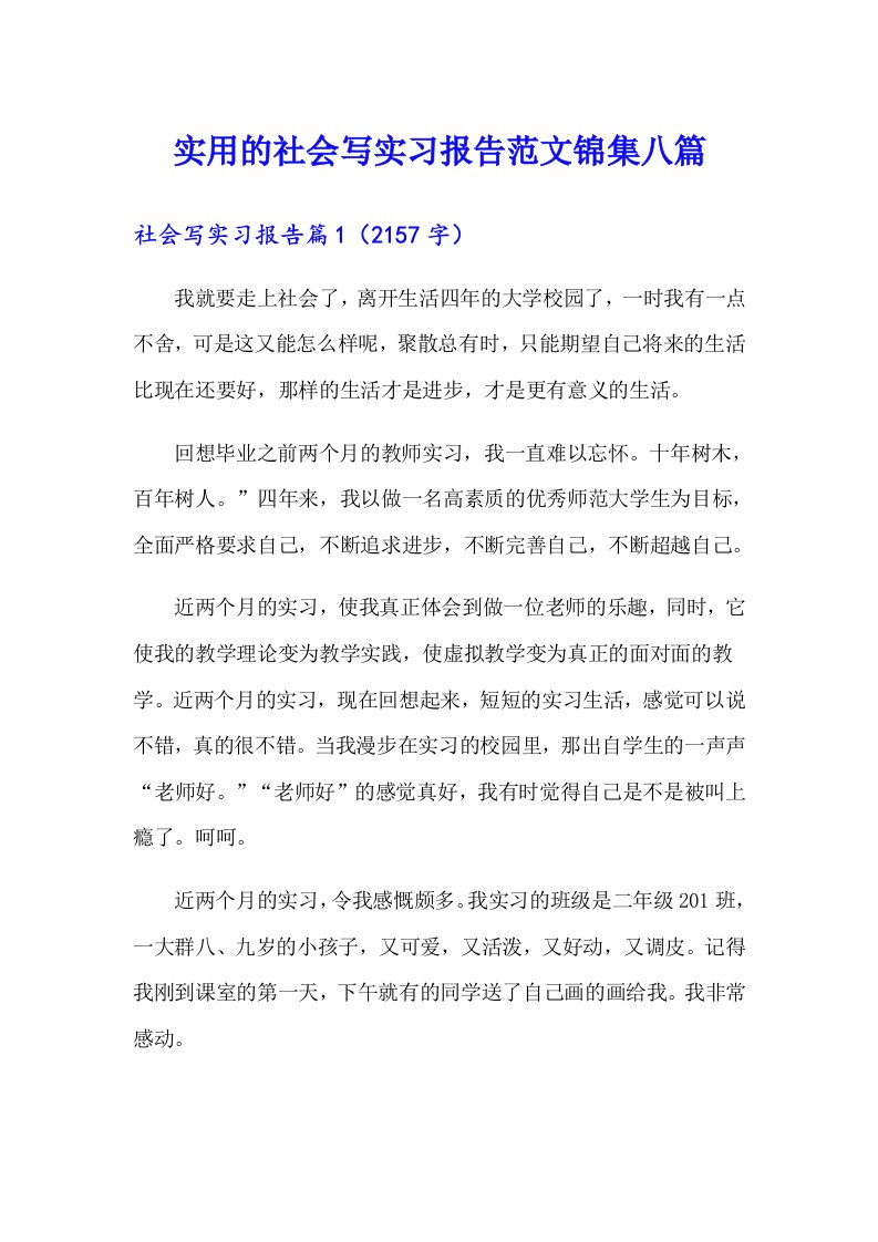 实用的社会写实习报告范文锦集八篇