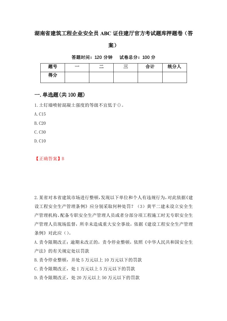 湖南省建筑工程企业安全员ABC证住建厅官方考试题库押题卷答案2